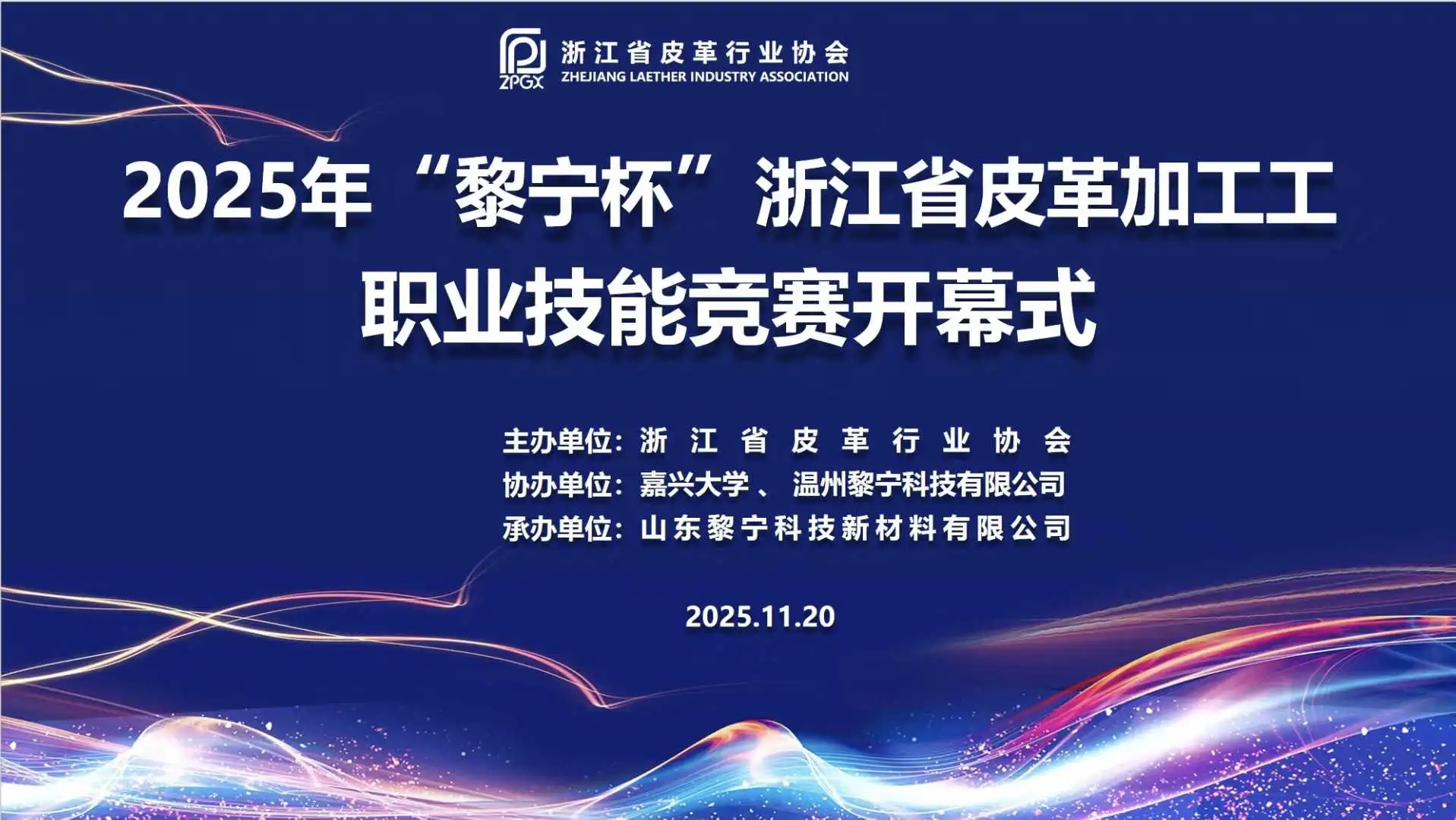 以赛促技赋能行业高质量发展 2025年浙江省“黎宁杯”皮革加