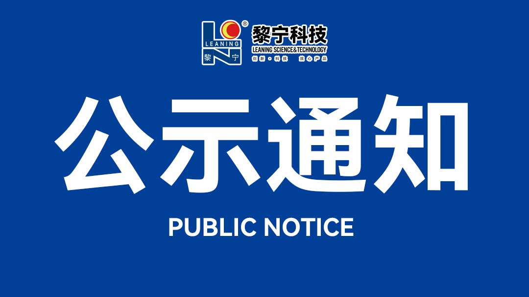 关于公司化学品符合MRSL3.0标准及责任承诺的公示通知